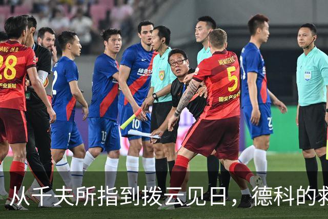 从千夫所指到拨云见日，德科的救赎之路才刚刚开始？