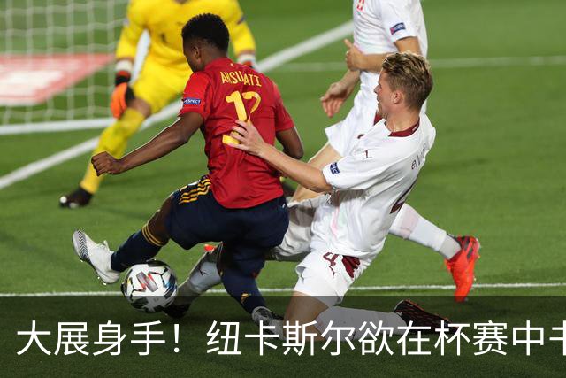 大展身手！纽卡斯尔欲在杯赛中书写新篇章