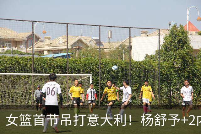 女篮首节吊打意大利！杨舒予+2内齐爆，罗欣棫统治攻守！