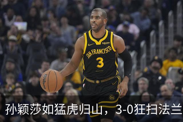 孙颖莎如猛虎归山，3-0狂扫法兰西小将，八强战盯上韩国小姐