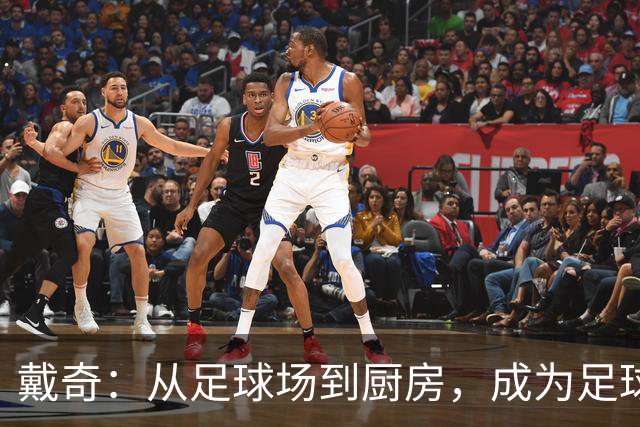 戴奇：从足球场到厨房，成为足球界的“料理爸爸