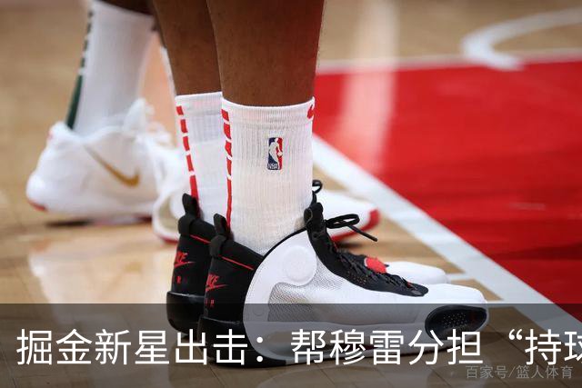 掘金新星出击：帮穆雷分担“持球压力