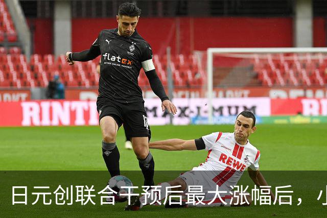 日元创联合干预后最大涨幅后，小摩警示：155失守或引发连锁卖盘，美元兑日元恐直坠142-146区间