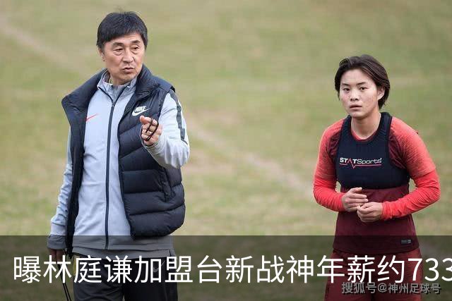 曝林庭谦加盟台新战神年薪约733万：3年长约刷新宝岛联赛薪资纪录
