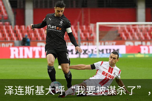 泽连斯基大呼“我要被谋杀了”，乌克兰高层风雨飘摇！