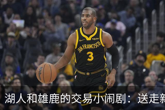 湖人和雄鹿的交易小闹剧：送走新秀换中锋，结果有点冷