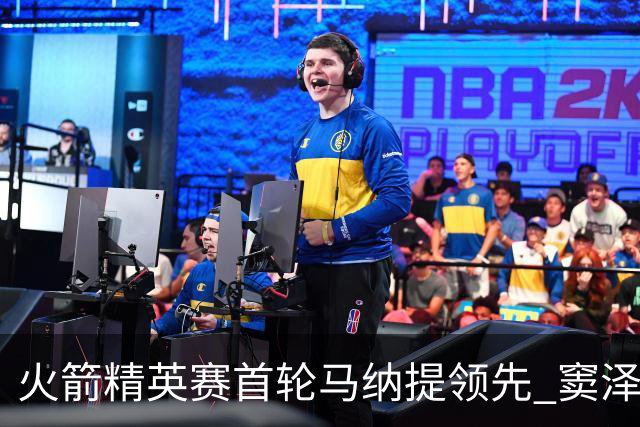 火箭精英赛首轮马纳提领先 窦泽成李昊桐晋级边缘