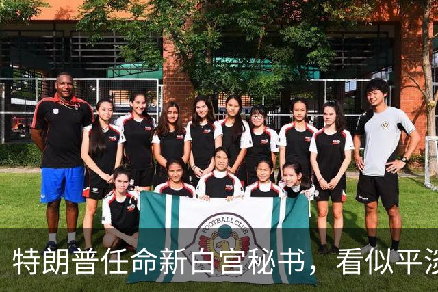 特朗普任命新白宫秘书，看似平淡的背后，藏着下半场最重要的布局