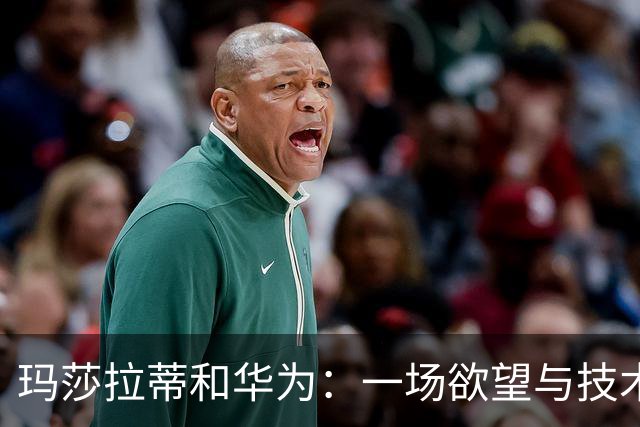 玛莎拉蒂和华为：一场欲望与技术的车游记！