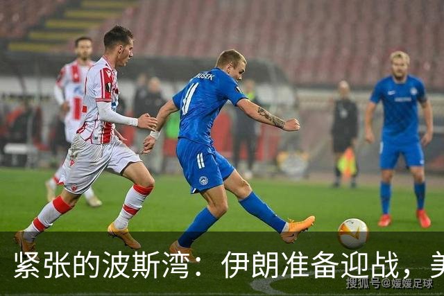 紧张的波斯湾：伊朗准备迎战，美国的后备计划不再奏效？