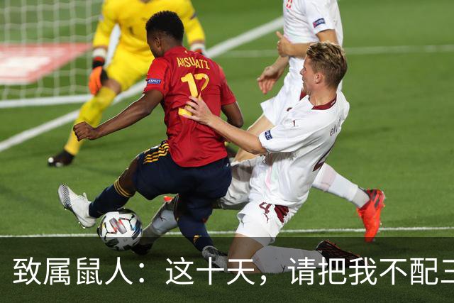 致属鼠人：这十天，请把我不配三个字从脑子里删掉