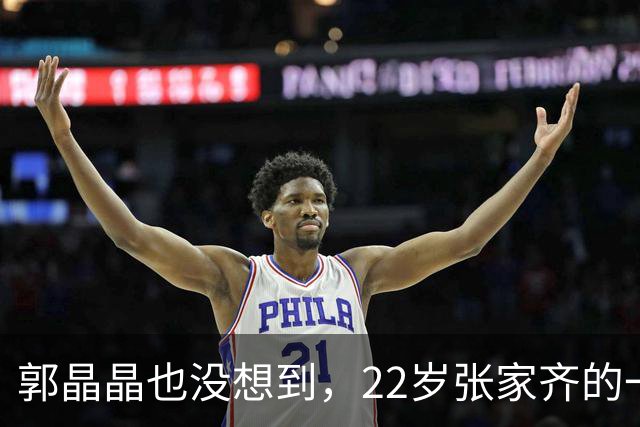郭晶晶也没想到，22岁张家齐的一句无心之言，会让霍启刚口碑暴涨