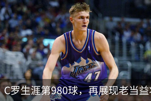 C罗生涯第980球，再展现老当益壮的风采！