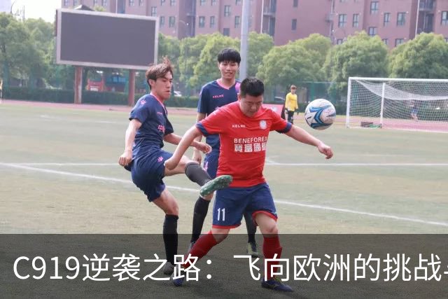C919逆袭之路：飞向欧洲的挑战与梦想